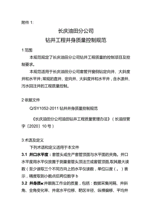 长庆油田分公司钻井井身质量控制规范(2021).docx