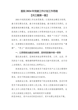 （3篇）医院2024年党建工作计划工作思路.docx
