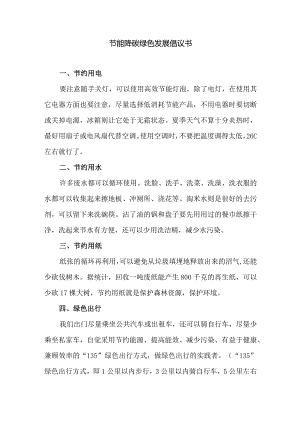 节能降碳绿色发展倡议书.docx