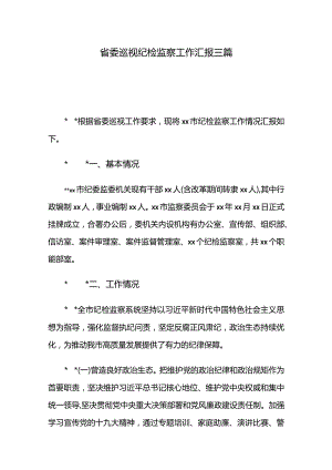 省委巡视纪检监察工作汇报三篇.docx