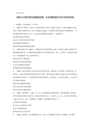 第六部分 现代世界 第19单元 训练52 现代西方的基层治理、社会保障、医疗卫生与货币体系.docx