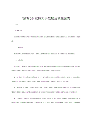 港口码头重特大事故应急救援预案.docx