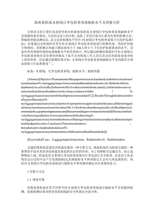 海南某机场X射线行李包检查系统辐射水平及剂量分析.docx