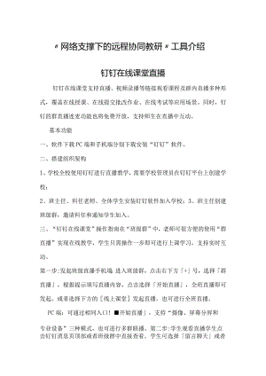 网络支撑下的远程协同教研”的工具介绍.docx