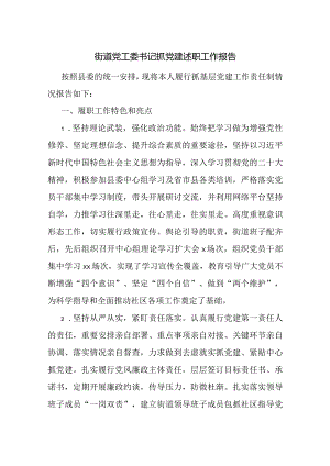 街道党工委书记抓党建述职报告 2.docx