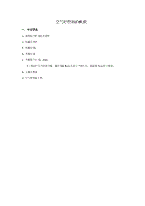 空气呼吸器穿戴考核标准.docx