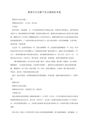 董事长年会霸气发言稿简短5篇.docx