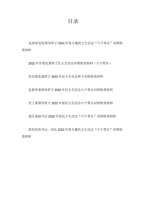 领导班子带头深刻领悟“两个确立”的决定性意义增强“四个意识”坚定“四个自信”做到“两个维护”2022年度民主生活会六个带头方面对照检查材料7篇.docx