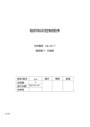 组织知识控制程序.docx