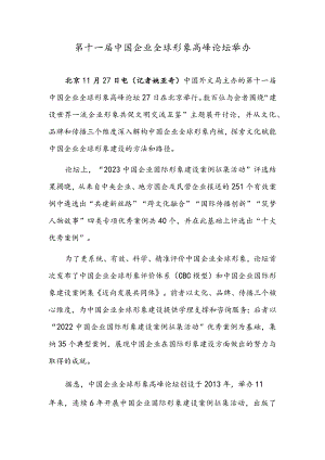 第十一届中国企业全球形象高峰论坛举办.docx