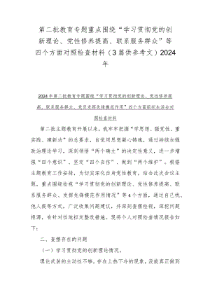 第二批教育专题重点围绕“学习贯彻党的创新理论、党性修养提高、联系服务群众”等四个方面对照检查材料（3篇供参考文）2024年.docx