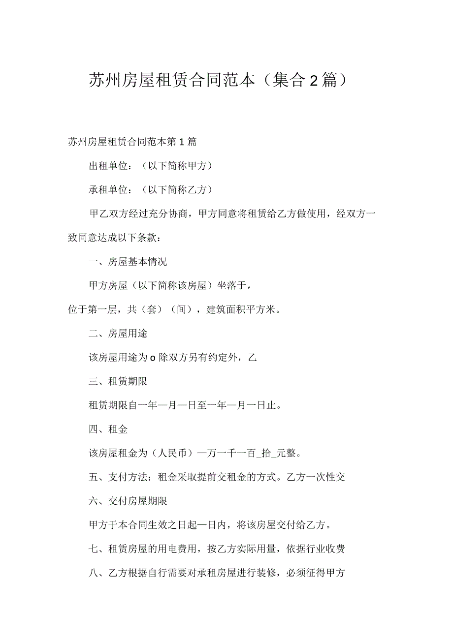 苏州房屋租赁合同范本(集合2篇).docx_第1页