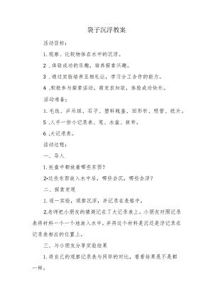 袋子沉浮教案.docx