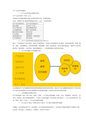 生产运作管理考试复习题库.docx