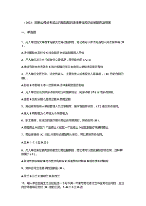 （2023）国家公务员考试公共基础知识法律基础知识必刷题库及答案.docx