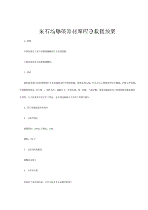 采石场爆破器材库应急救援预案.docx