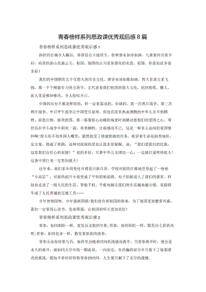 青春榜样系列思政课优秀观后感8篇.docx