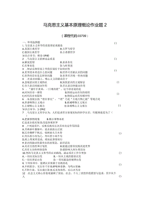 马克思原理作业题2.docx