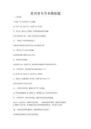 贵州省专升本模拟题.docx