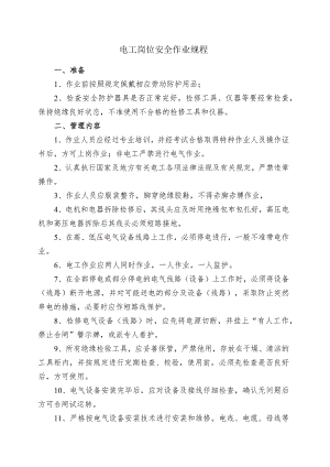 电工岗位安全作业规程.docx