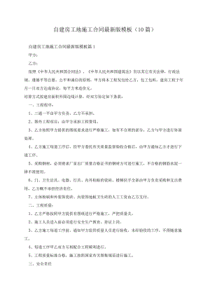 自建房工地施工合同最新版模板（10篇）.docx
