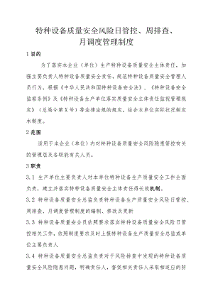 特种设备质量安全风险日管控、周排查、月调度管理制度.docx