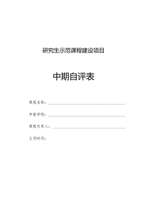 西华大学研究生示范课程建设中期自评表.docx