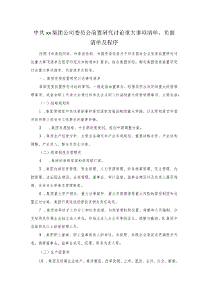 集团公司党委会前置研究讨论重大事项清单、负面清单及程序.docx