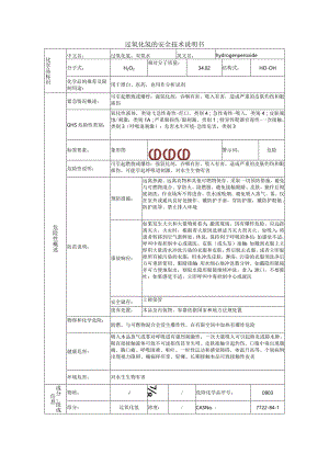 过氧化氢的安全技术说明书.docx