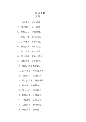 端砚茶盘文案.docx