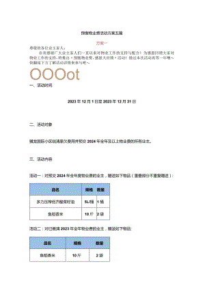 预缴物业费活动方案五篇.docx