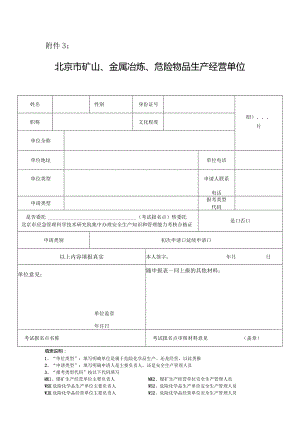 附件3：北京市矿山、金属冶炼、危险物品生产经营单位主要负责人及安全生产管理人员安全生产知识和管理能力考核申请表.docx