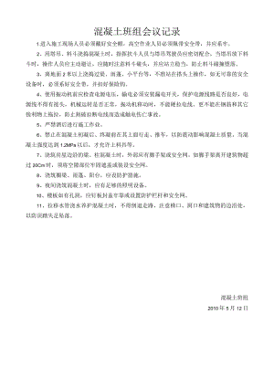 混凝土会议记录.docx