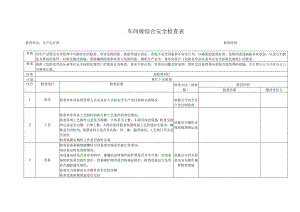 车间级综合性安全检查表.docx