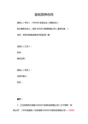 股权质押合同模板.docx