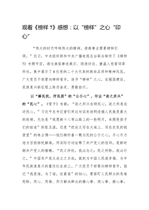 观看《榜样7》心得体会感想：以“榜样”之心“印心”.docx