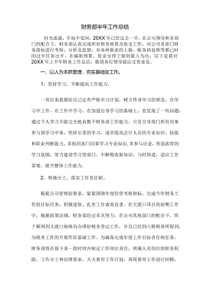 财务部门半年工作总结模板.docx