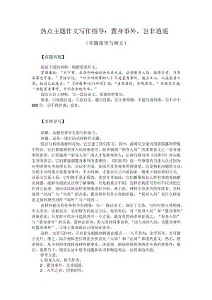 热点主题作文写作指导：置身事外岂非逍遥（审题指导与例文）.docx