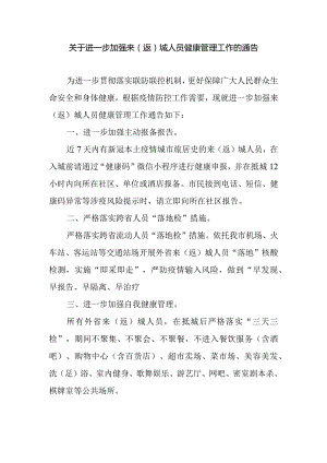 进一步加强来（返）城人员健康管理工作的通告.docx