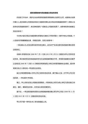 股权变更影响与劳动者建立劳动关系吗.docx