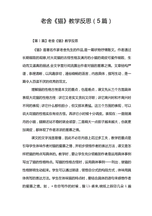 老舍《猫》教学反思(5篇).docx