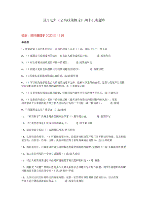 电大《公共政策概论》期末机考题库.docx