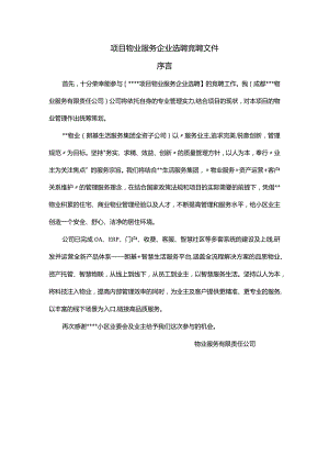 物业服务企业选聘竞聘文件序言.docx