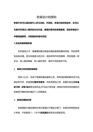 软装设计的原则.docx
