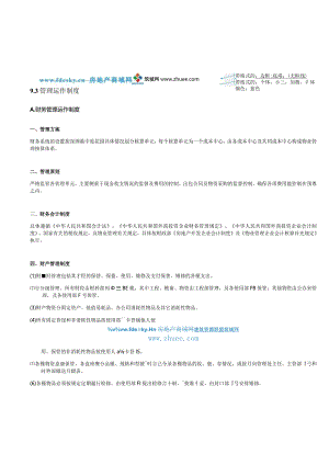 管理运作制度.docx
