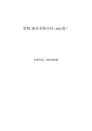 货物服务采购合同.docx