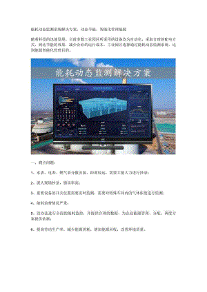 能耗动态监测系统解决方案.docx