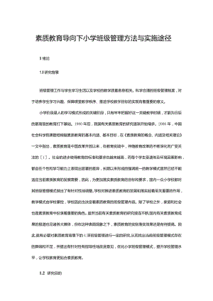 素质教育导向下小学班级管理方法与实施途径.docx