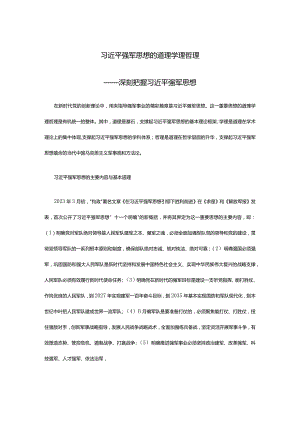 研究强军思想的道理学理哲理ppt大气精美风深刻把握强军思想党组织专题课件(讲稿).docx