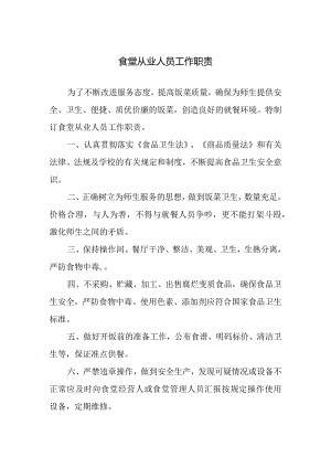 食堂从业人员工作职责.docx